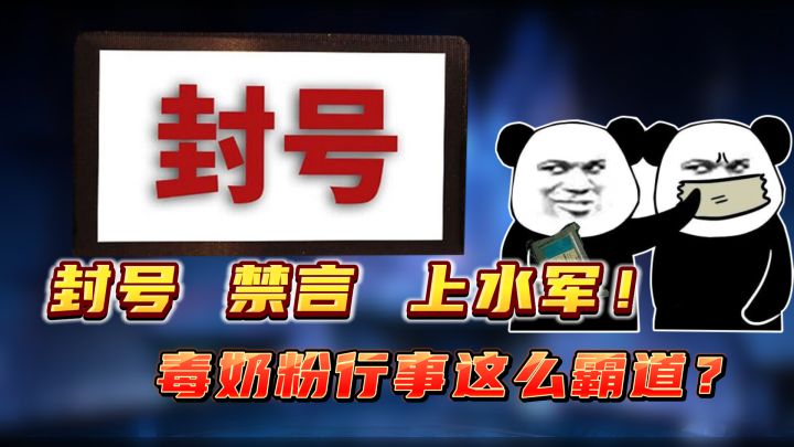 封号 禁言 上水军!毒奶粉刷不到差评博主背后的故事,你们太霸道截图