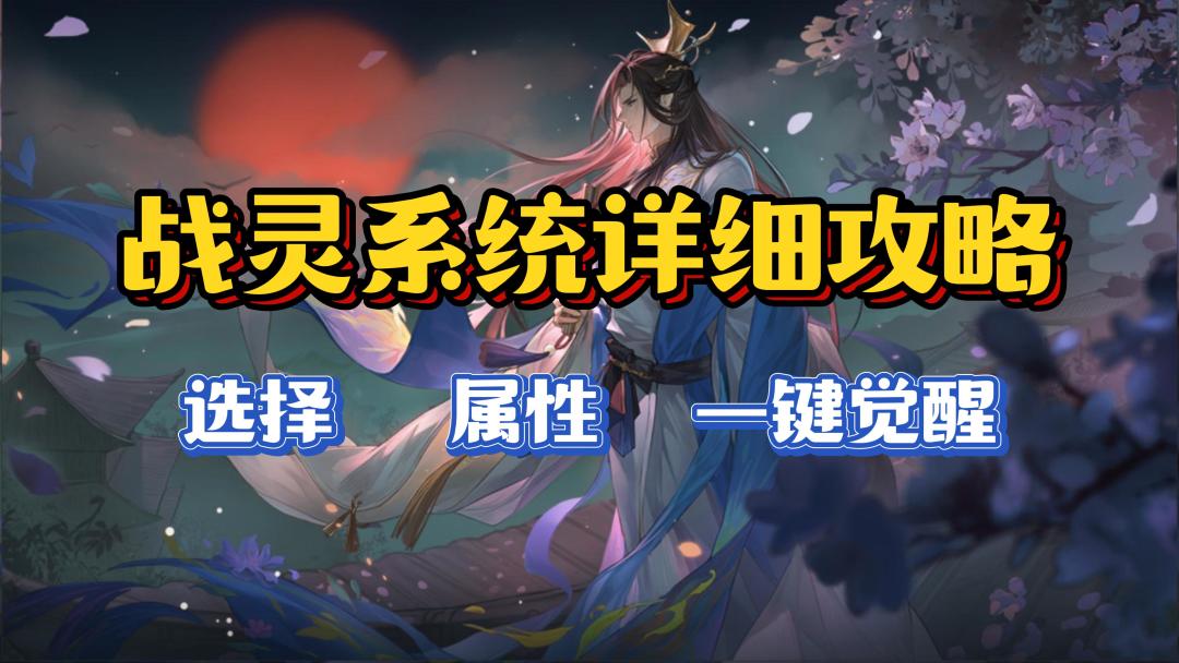 战灵系统详细攻略截图