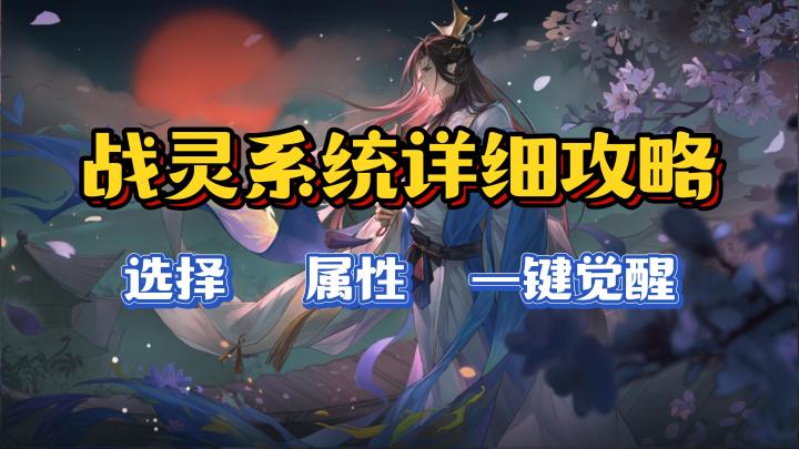 战灵系统详细攻略截图