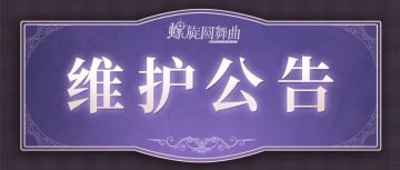 【4月16日9:00~11:00】安卓&iOS维护公告
