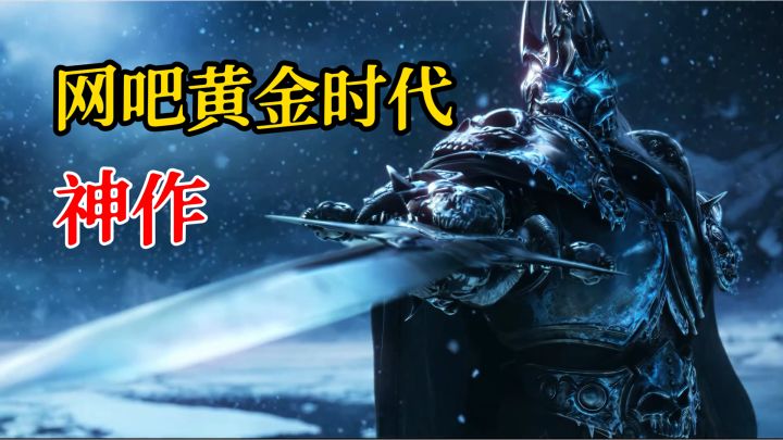 没人会记得神作之下的第二名,除非它生在网吧的黄金时代截图