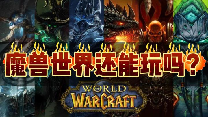 魔兽世界移动端爆料不断!那现在入坑魔兽还能玩吗?截图