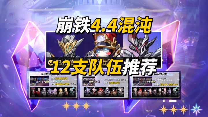 【V4.4攻略】混沌回忆·扫除风暴攻略|12支队伍推荐截图