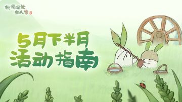 得“黎白”幻形！萝萝山「五月下半月」活动日历