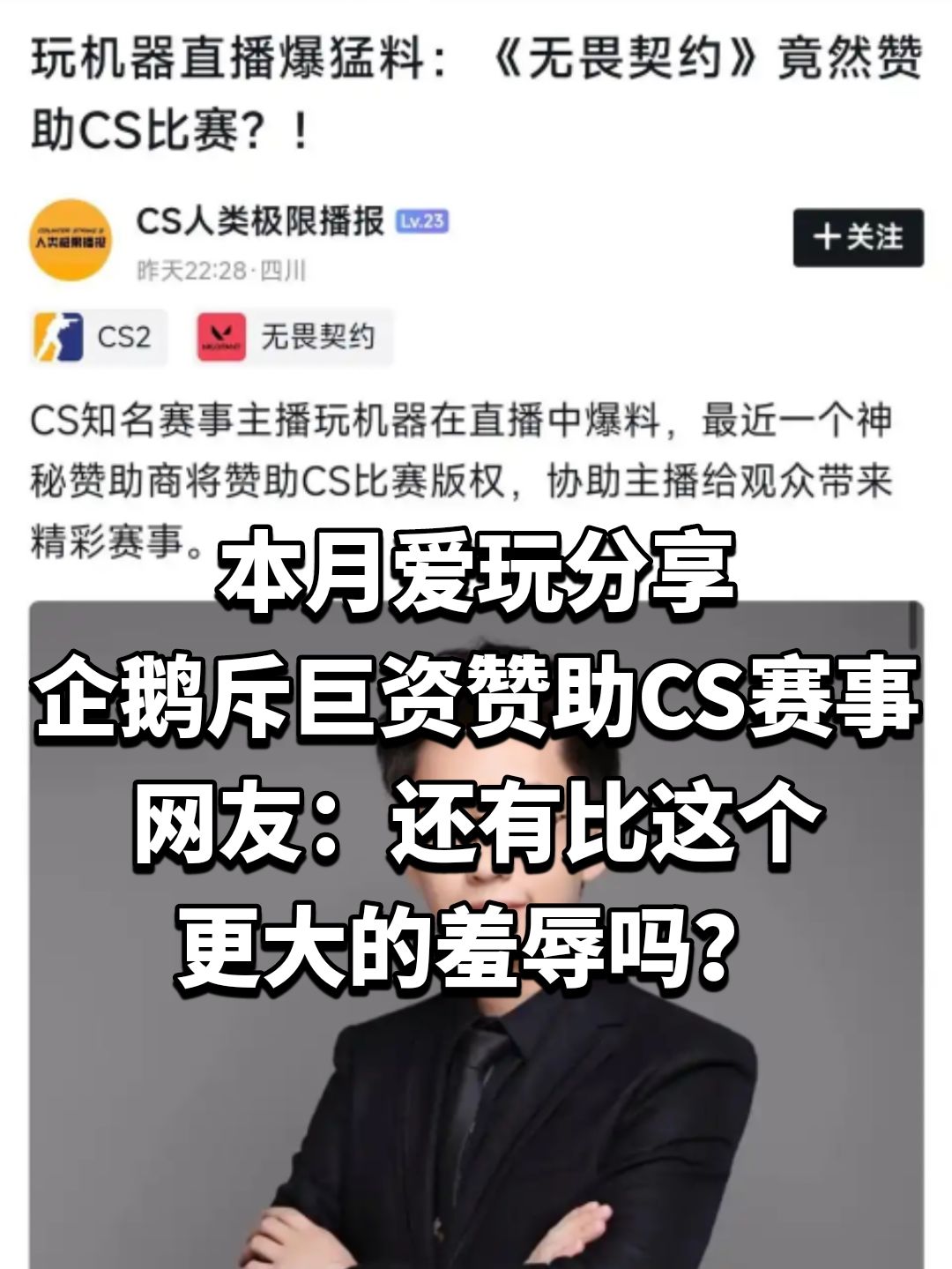 还有比这个更大的羞辱吗?企鹅斥巨资赞助CS 1