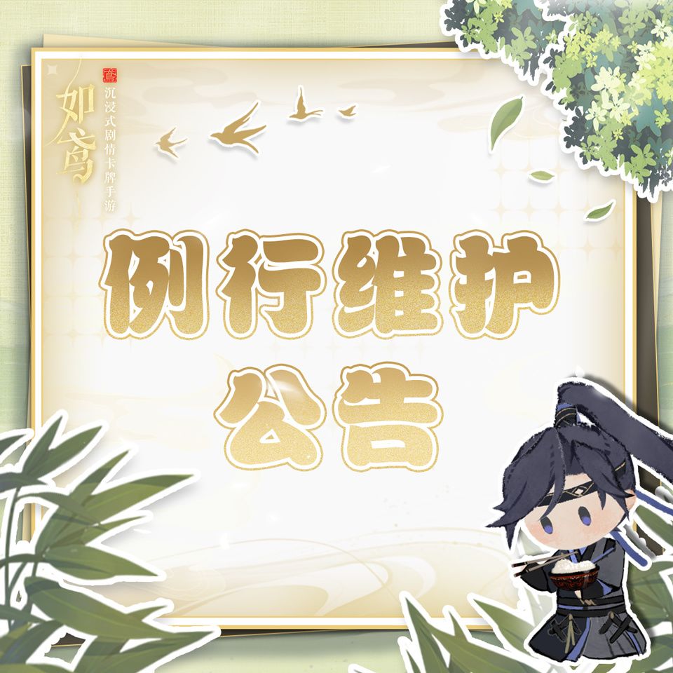 例行维护公告 1