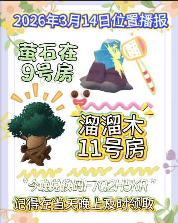 3月14日位置播报
