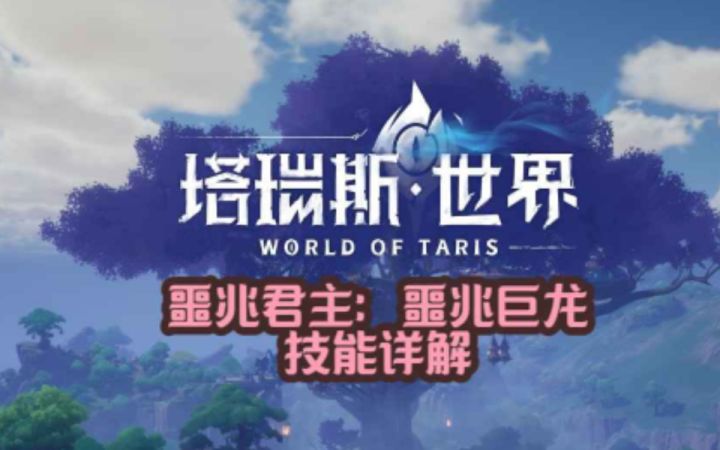 《塔瑞斯世界》噩兆君主:噩兆巨龙技能详解截图