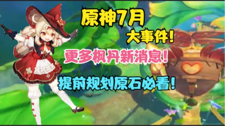 (原神)7月福利大事件!更多枫丹新消息来袭!提前规划原石必看截图