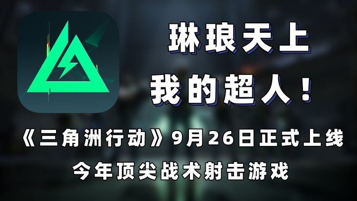 预载开启!《三角洲行动》或许是今年顶尖的FPS游戏了吧截图