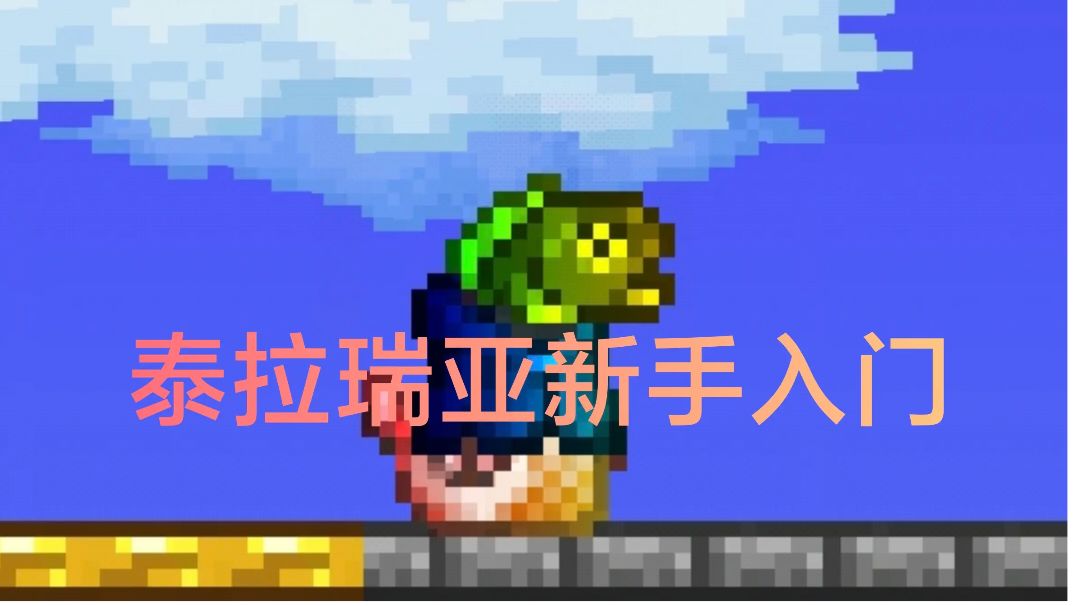 泰拉瑞亚保姆级新手入门-第三期-按键1截图