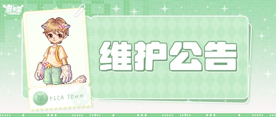 〓9月18日维护更新公告〓 1