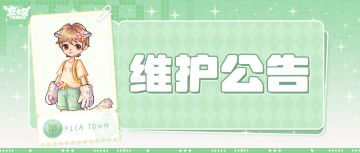 〓9月18日维护更新公告〓