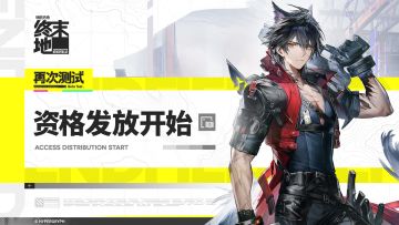 「再次测试」体验资格已开始陆续发放