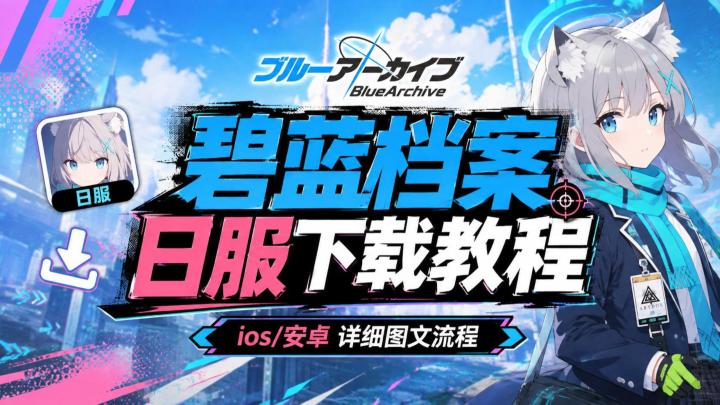 碧蓝档案日服怎么下载?iOS安卓下载注册教程一次讲清楚截图