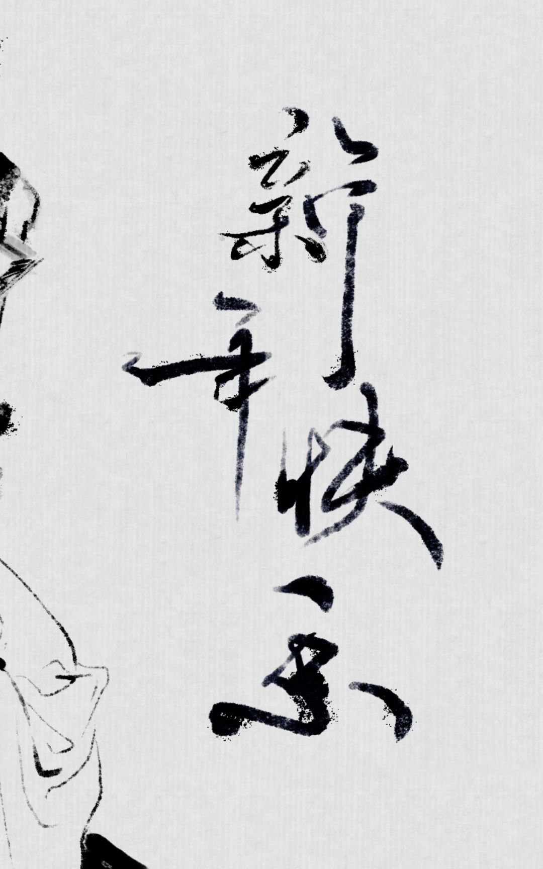 新年快乐乐乐乐乐乐乐 2