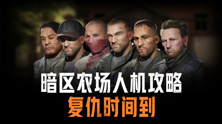 暗区农场人机攻略,复仇时间到!截图