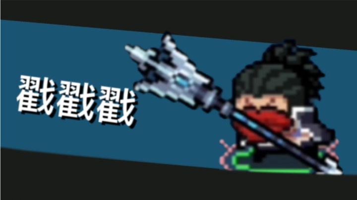 【视频创作】#元气骑士# 极限攻速!我戳戳戳!截图