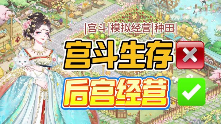 后宫生存×后宫经营√!能种田,开酒楼,还能开花店的宫斗游戏?截图