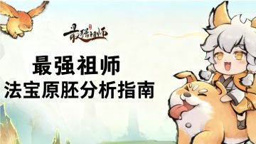 本命法宝炼制攻略1.0