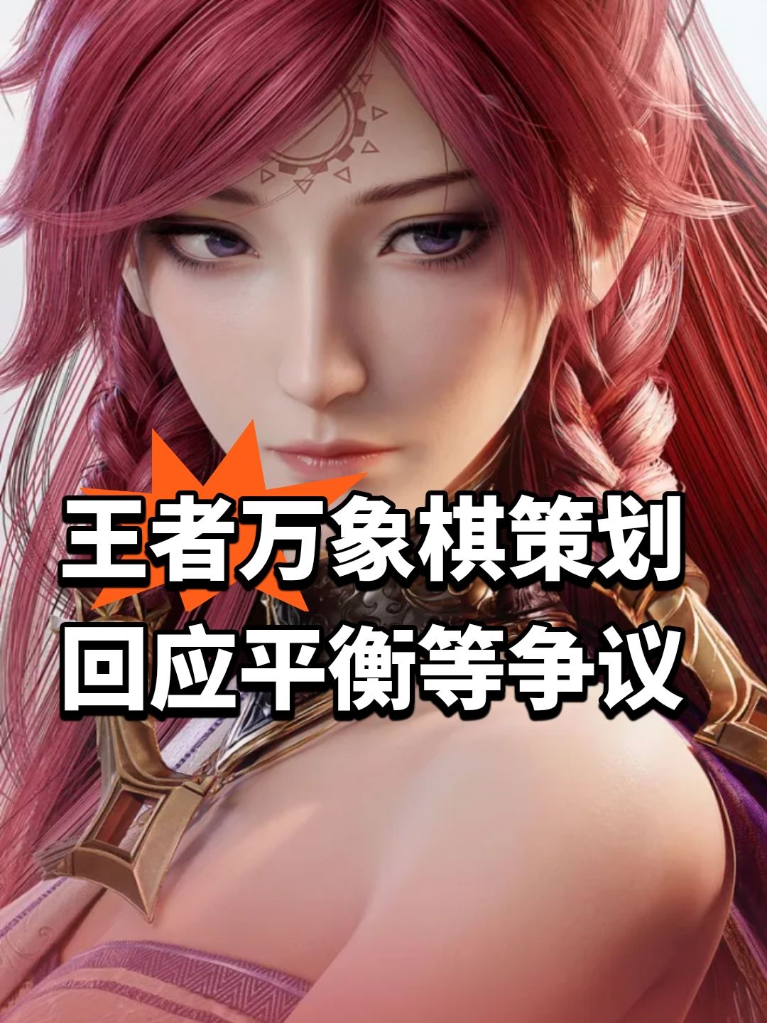 王者万象棋策划回应平衡等争议 1