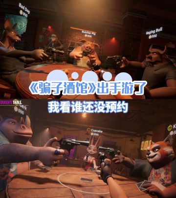 《骗子酒馆》即将上线手游，速来预约‼️