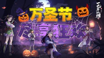 节日福利 | 百鬼集结，尽享狂欢