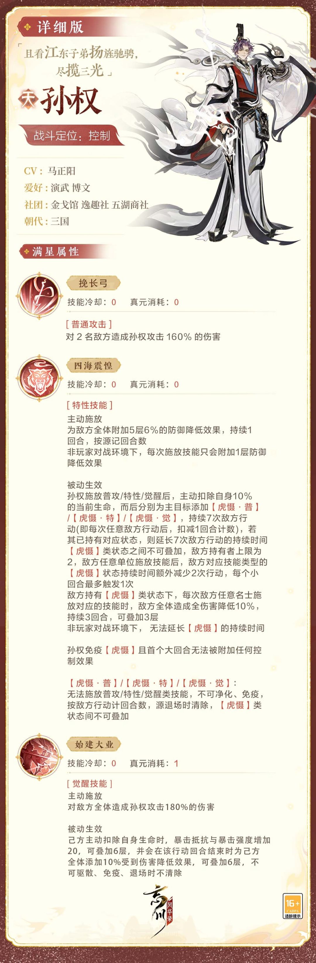 【新名士前瞻·孙权技能曝光】 2