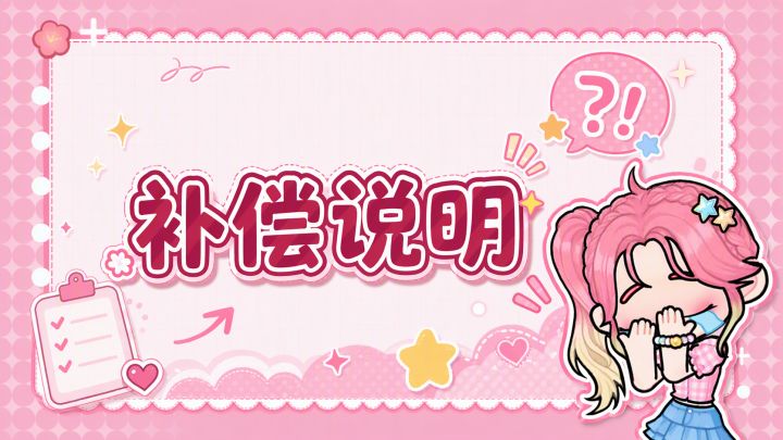 《可露优世界》开服问题致歉及补偿说明💌截图