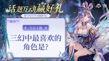 【第1天】话题互动抽好礼：三幻中你最喜欢的角色是谁？