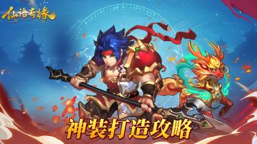 《仙语奇缘》装备篇 二 神器套装打造攻略曝光