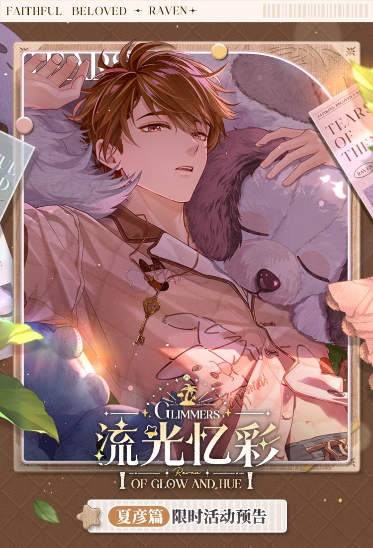 流光忆彩·夏彦篇丨活动公告 1