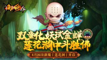 【新服公告】6月26日新服莲花洞开启，新服福利抢先知！
