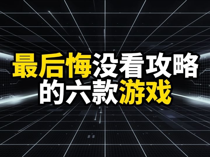 最后悔没看攻略的六款游戏，那一下，现在想起来还疼截图