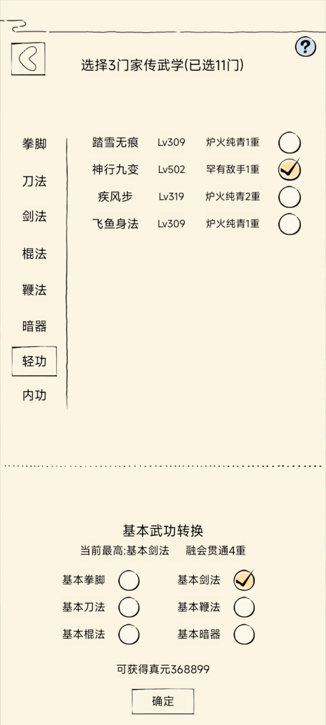 我哪个绝学没有勾选? 3