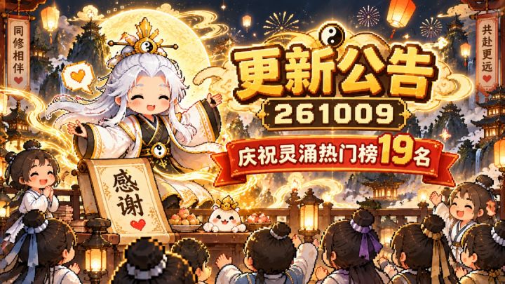 《灵涌》更新公告:灵界大重做!|10 月 9 日 ·截图