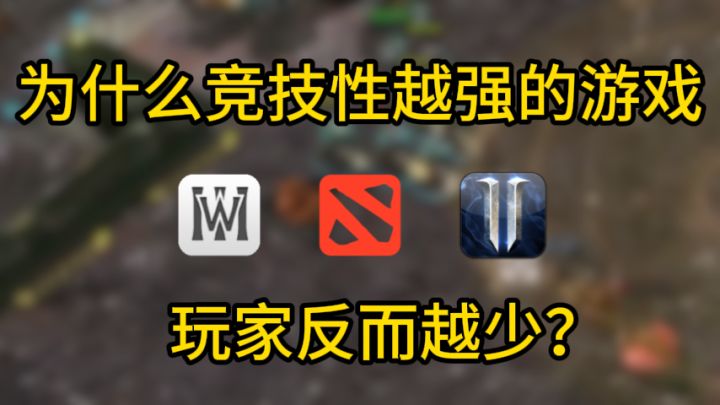 为什么竞技性越强的游戏玩家反而越少截图