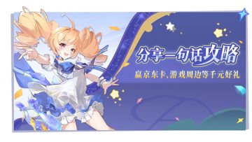 【已开奖】分享一句话攻略，赢京东卡、游戏周边等惊喜好礼！