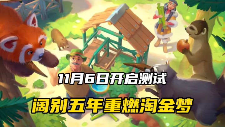 阔别五年重燃淘金梦!双线沉浸式体验,11月6日国服回归!截图