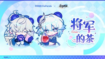 《崩坏：星穹铁道》× 茶百道联动小曲 | 将军的茶