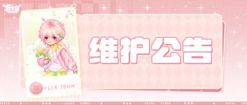 〓3月12日维护更新公告〓