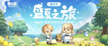 福利来啦！打卡奥比岛xApple授权专营店，领丰厚周边！