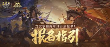 今日开启报名！关于龙虎争霸赛报名，你想问的都在这了！