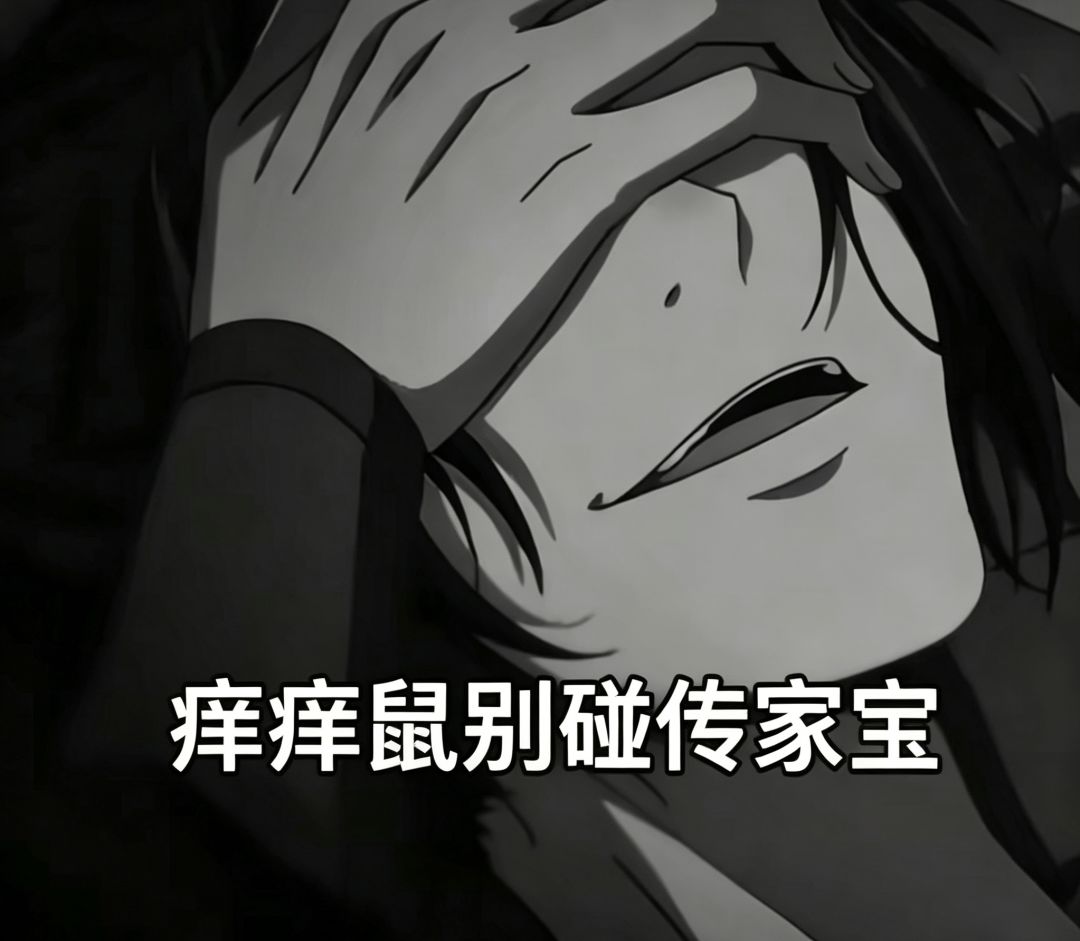 痒痒鼠别碰传家宝! 1