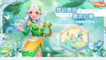 全新家具 | 精灵序曲唱响！全新装饰登场！