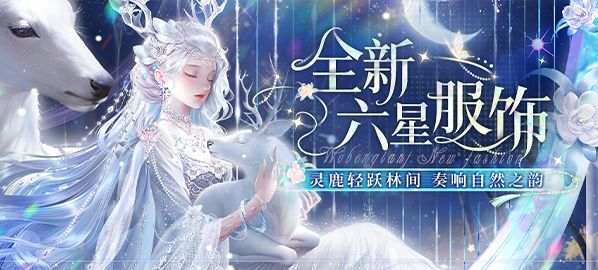 全新六星 | 灵鹿踏月 全新变幻形态上线！鹿灵琴语活动上线！截图