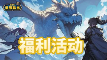 【福利活动】初冬序曲 | 寒意来袭，暖冬有礼（已更新礼包码）