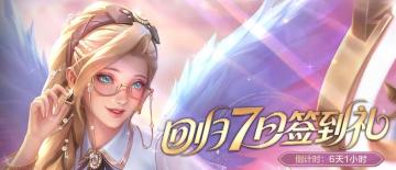 🎁限时回归，立即签到赢多重好礼！