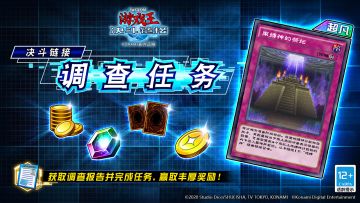 【决斗链接调查任务】