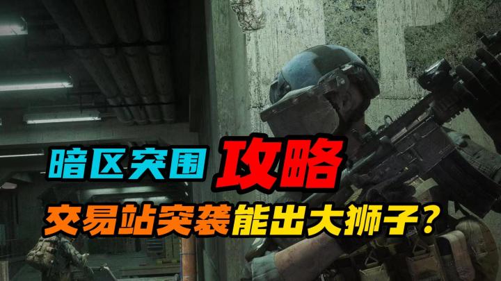 暗区突围：交易站突袭能出大狮子？截图